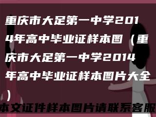 重庆市大足第一中学2014年高中毕业证样本图（重庆市大足第一中学2014年高中毕业证样本图片大全）缩略图