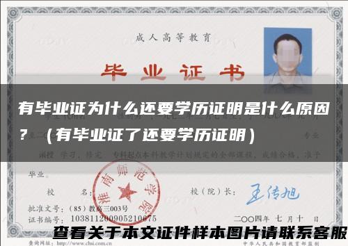 有毕业证为什么还要学历证明是什么原因？（有毕业证了还要学历证明）缩略图