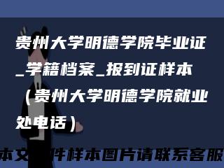 贵州大学明德学院毕业证_学籍档案_报到证样本（贵州大学明德学院就业处电话）缩略图