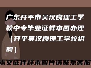 广东开平市吴汉良理工学校中专毕业证样本图办理（开平吴汉良理工学校招聘）缩略图