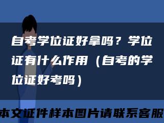 自考学位证好拿吗？学位证有什么作用（自考的学位证好考吗）缩略图