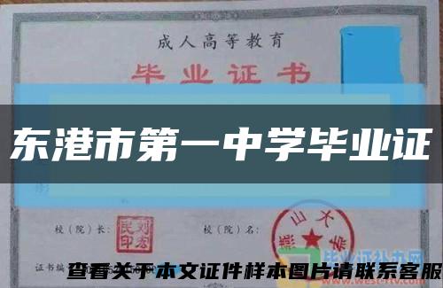 东港市第一中学毕业证缩略图
