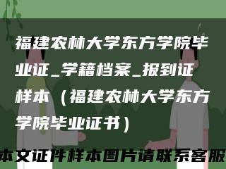 福建农林大学东方学院毕业证_学籍档案_报到证样本（福建农林大学东方学院毕业证书）缩略图