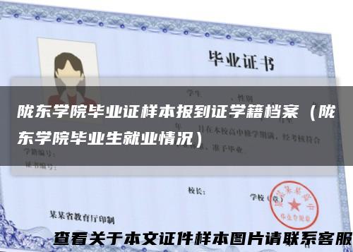 陇东学院毕业证样本报到证学籍档案（陇东学院毕业生就业情况）缩略图