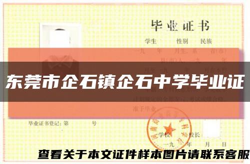 东莞市企石镇企石中学毕业证缩略图