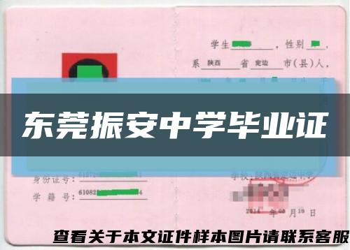 东莞振安中学毕业证缩略图