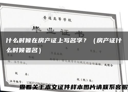 什么时候在房产证上写名字？（房产证什么时候署名）缩略图