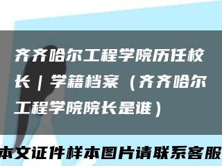 齐齐哈尔工程学院历任校长｜学籍档案（齐齐哈尔工程学院院长是谁）缩略图