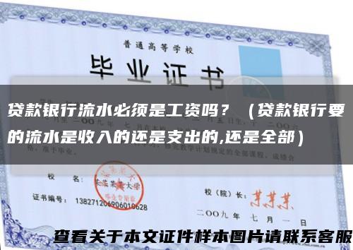 贷款银行流水必须是工资吗？（贷款银行要的流水是收入的还是支出的,还是全部）缩略图