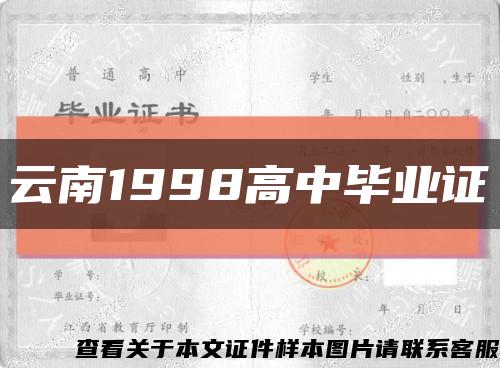 云南1998高中毕业证缩略图