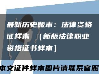 最新历史版本：法律资格证样本 （新版法律职业资格证书样本）缩略图