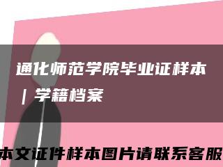 通化师范学院毕业证样本｜学籍档案缩略图
