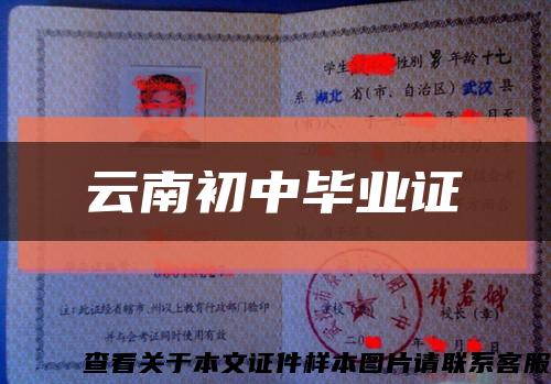 云南初中毕业证缩略图