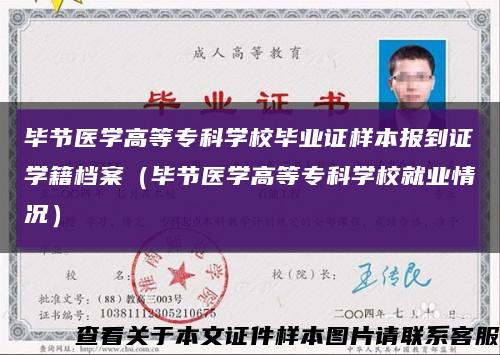 毕节医学高等专科学校毕业证样本报到证学籍档案（毕节医学高等专科学校就业情况）缩略图