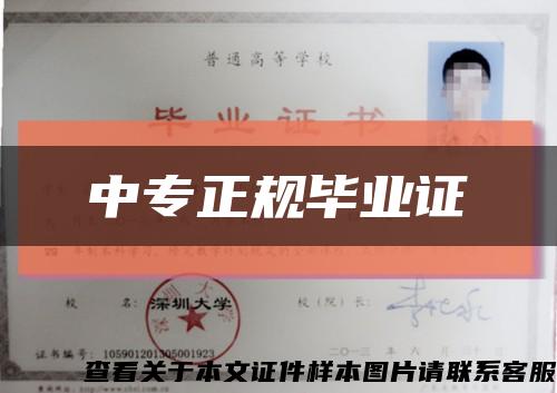 中专正规毕业证缩略图