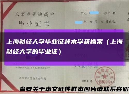 上海财经大学毕业证样本学籍档案（上海财经大学的毕业证）缩略图