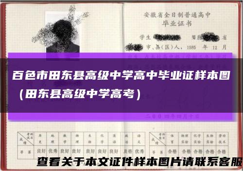 百色市田东县高级中学高中毕业证样本图（田东县高级中学高考）缩略图