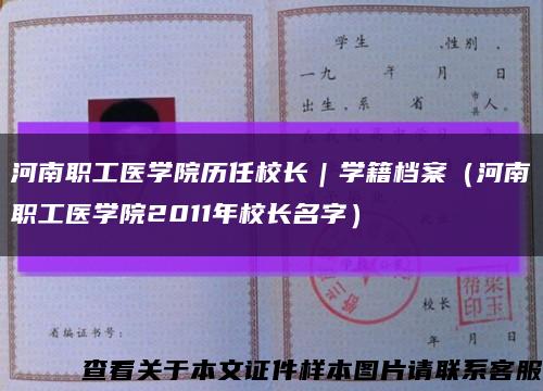 河南职工医学院历任校长｜学籍档案（河南职工医学院2011年校长名字）缩略图