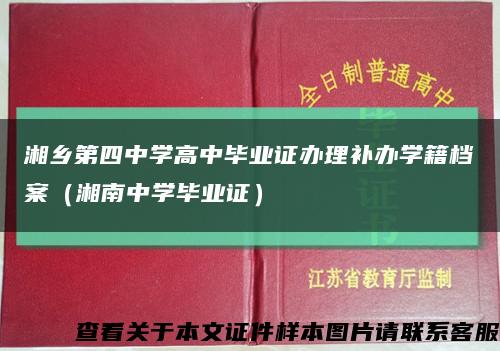 湘乡第四中学高中毕业证办理补办学籍档案（湘南中学毕业证）缩略图