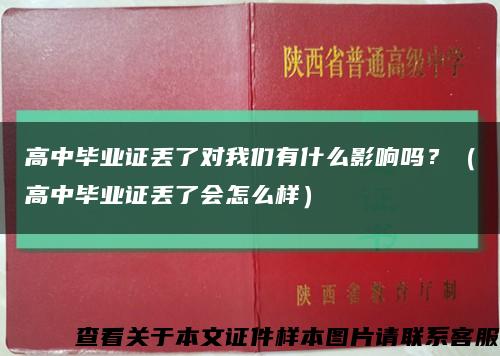 高中毕业证丢了对我们有什么影响吗？（高中毕业证丢了会怎么样）缩略图