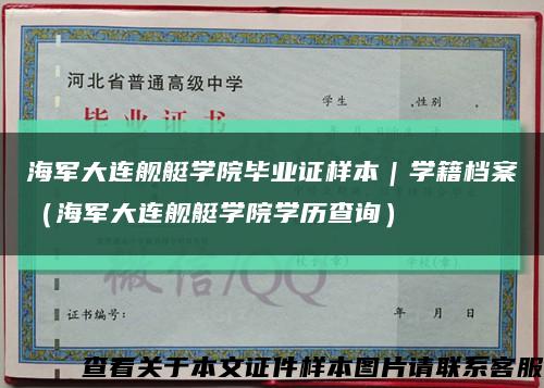 海军大连舰艇学院毕业证样本｜学籍档案（海军大连舰艇学院学历查询）缩略图