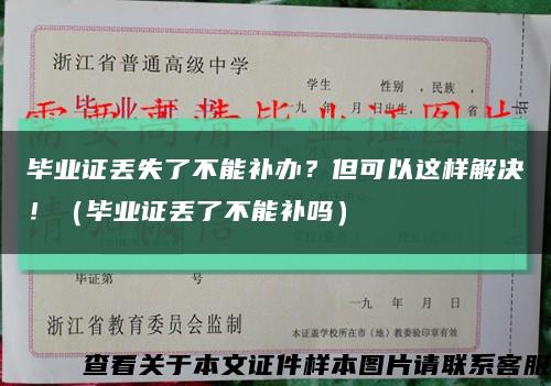 毕业证丢失了不能补办？但可以这样解决！（毕业证丢了不能补吗）缩略图