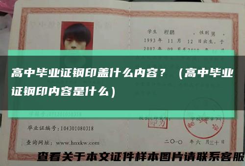 高中毕业证钢印盖什么内容？（高中毕业证钢印内容是什么）缩略图