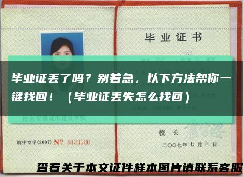 毕业证丢了吗？别着急，以下方法帮你一键找回！（毕业证丢失怎么找回）缩略图