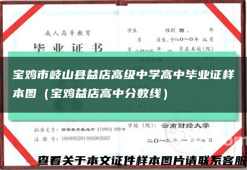 宝鸡市岐山县益店高级中学高中毕业证样本图（宝鸡益店高中分数线）缩略图