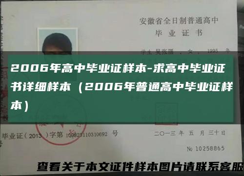 2006年高中毕业证样本-求高中毕业证书详细样本（2006年普通高中毕业证样本）缩略图