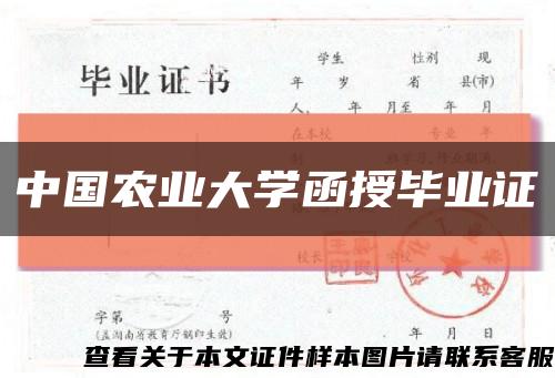 中国农业大学函授毕业证缩略图