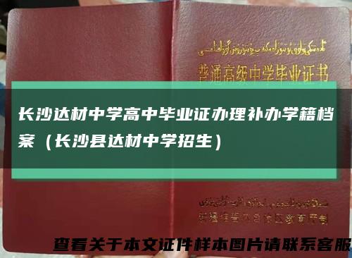 长沙达材中学高中毕业证办理补办学籍档案（长沙县达材中学招生）缩略图