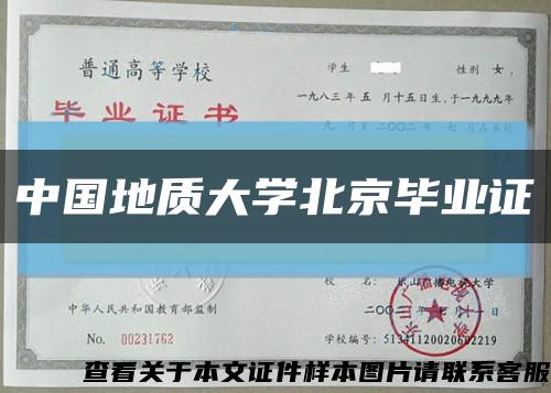 中国地质大学北京毕业证缩略图