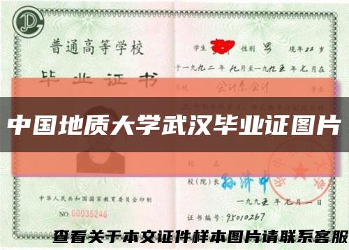 中国地质大学武汉毕业证图片缩略图