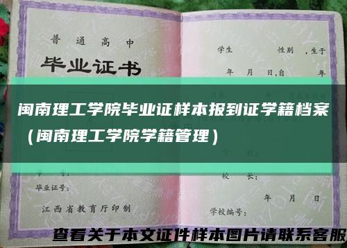闽南理工学院毕业证样本报到证学籍档案（闽南理工学院学籍管理）缩略图