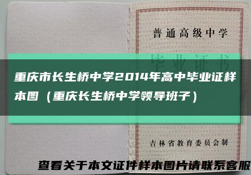 重庆市长生桥中学2014年高中毕业证样本图（重庆长生桥中学领导班子）缩略图