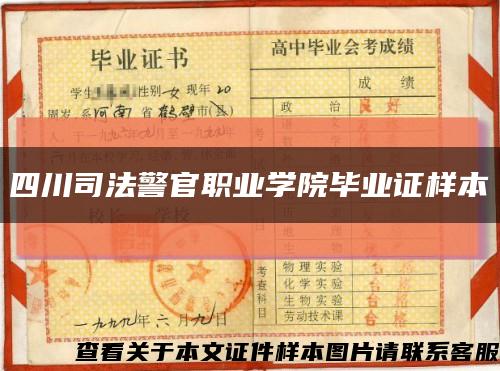 四川司法警官职业学院毕业证样本缩略图