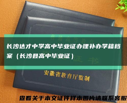 长沙达才中学高中毕业证办理补办学籍档案（长沙县高中毕业证）缩略图