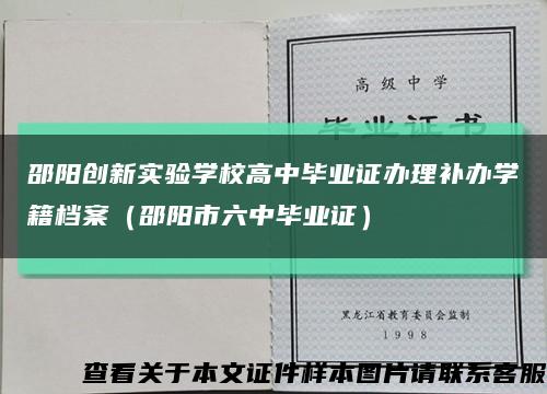 邵阳创新实验学校高中毕业证办理补办学籍档案（邵阳市六中毕业证）缩略图