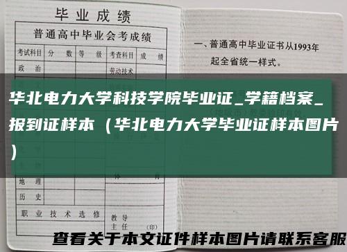 华北电力大学科技学院毕业证_学籍档案_报到证样本（华北电力大学毕业证样本图片）缩略图
