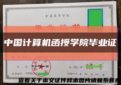 中国计算机函授学院毕业证缩略图