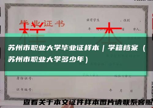 苏州市职业大学毕业证样本｜学籍档案（苏州市职业大学多少年）缩略图