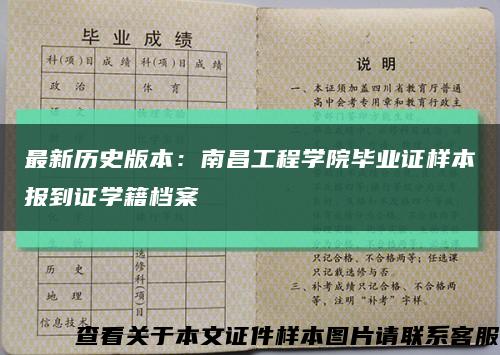 最新历史版本：南昌工程学院毕业证样本报到证学籍档案缩略图