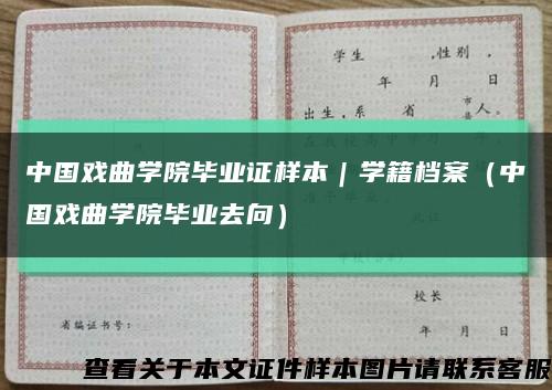 中国戏曲学院毕业证样本｜学籍档案（中国戏曲学院毕业去向）缩略图