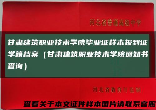甘肃建筑职业技术学院毕业证样本报到证学籍档案（甘肃建筑职业技术学院通知书查询）缩略图