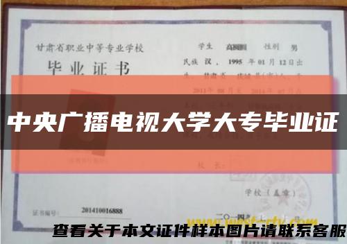 中央广播电视大学大专毕业证缩略图