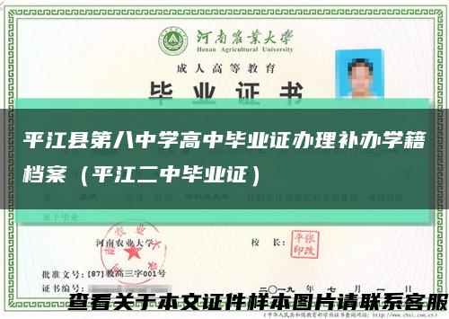 平江县第八中学高中毕业证办理补办学籍档案（平江二中毕业证）缩略图