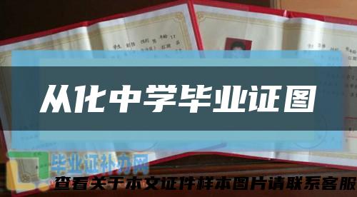 从化中学毕业证图缩略图