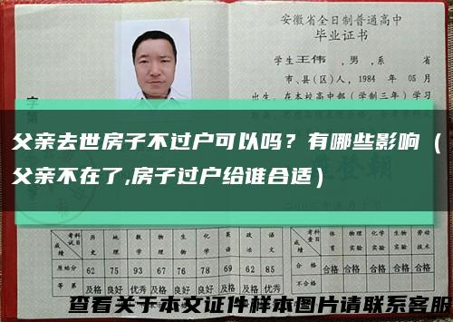 父亲去世房子不过户可以吗？有哪些影响（父亲不在了,房子过户给谁合适）缩略图