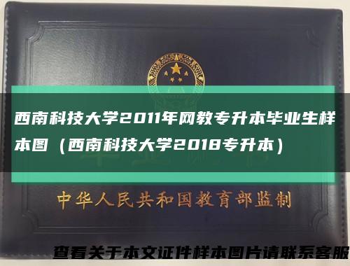 西南科技大学2011年网教专升本毕业生样本图（西南科技大学2018专升本）缩略图